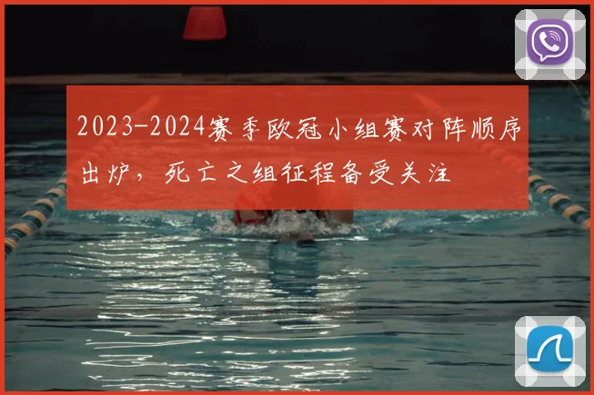 2023-2024赛季欧冠小组赛对阵顺序出炉，死亡之组征程备受关注