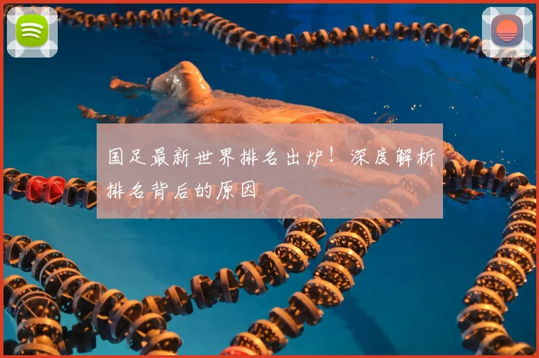 国足最新世界排名出炉！深度解析排名背后的原因