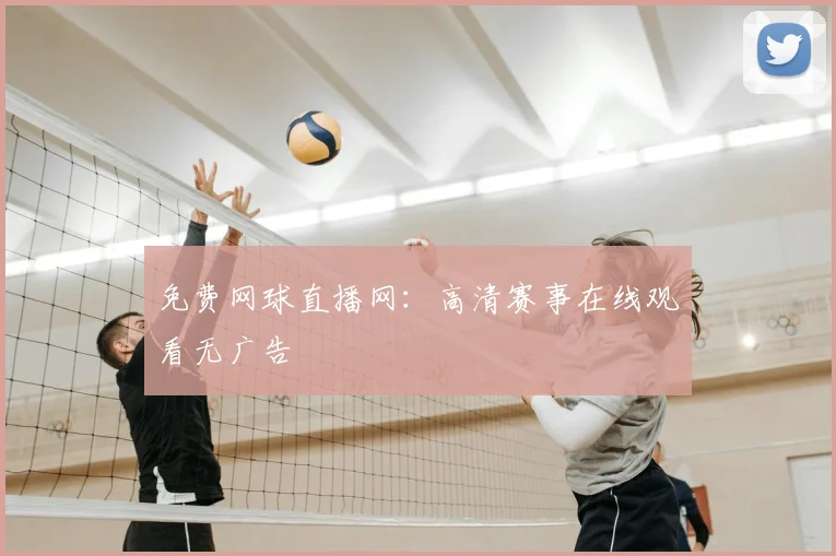 免费网球直播网：高清赛事在线观看无广告