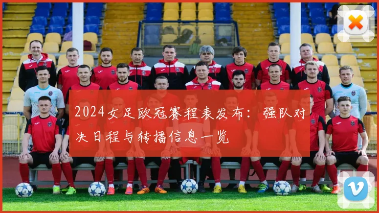 2024女足欧冠赛程表发布:强队对决日程与转播信息一览
