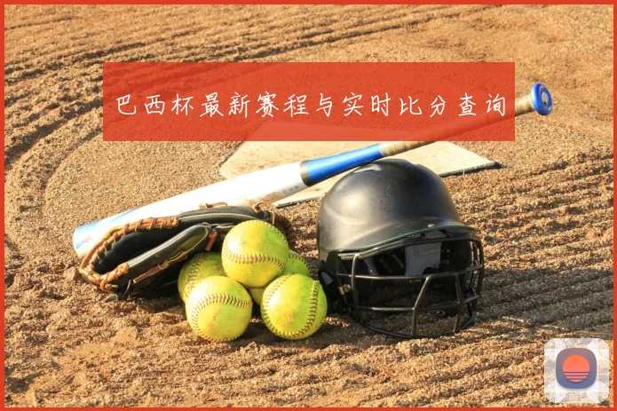 巴西杯最新赛程与实时比分查询