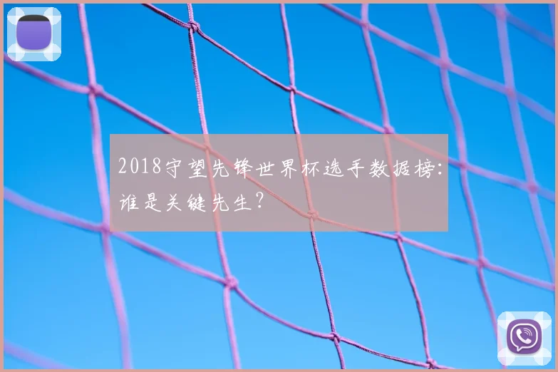 2018守望先锋世界杯选手数据榜:谁是关键先生?
