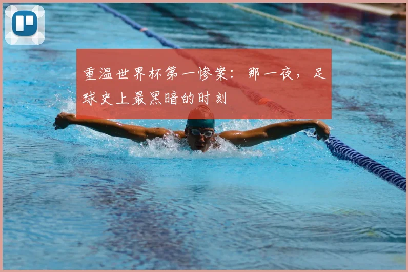 重温世界杯第一惨案：那一夜，足球史上最黑暗的时刻