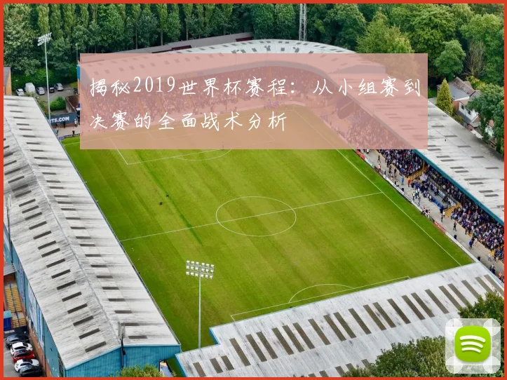 揭秘2019世界杯赛程：从小组赛到决赛的全面战术分析