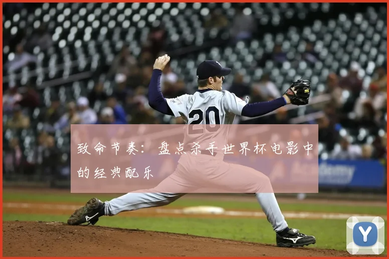 致命节奏：盘点杀手世界杯电影中的经典配乐