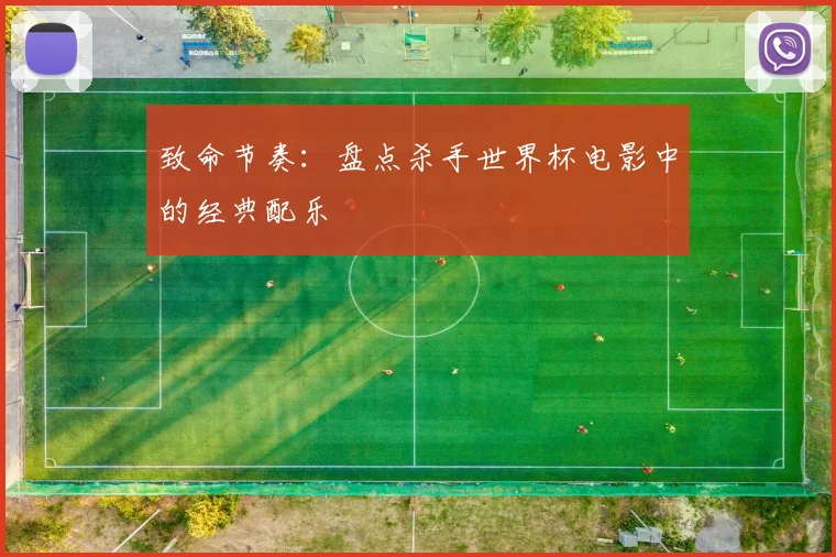 致命节奏：盘点杀手世界杯电影中的经典配乐