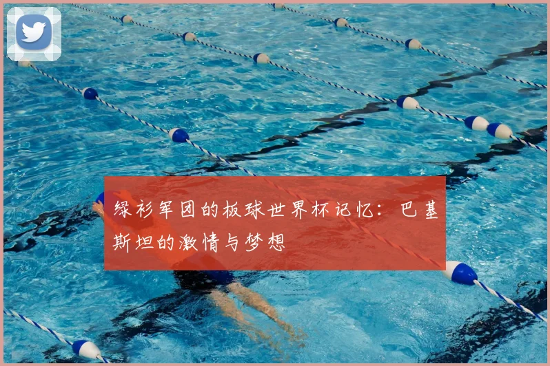 绿衫军团的板球世界杯记忆：巴基斯坦的激情与梦想