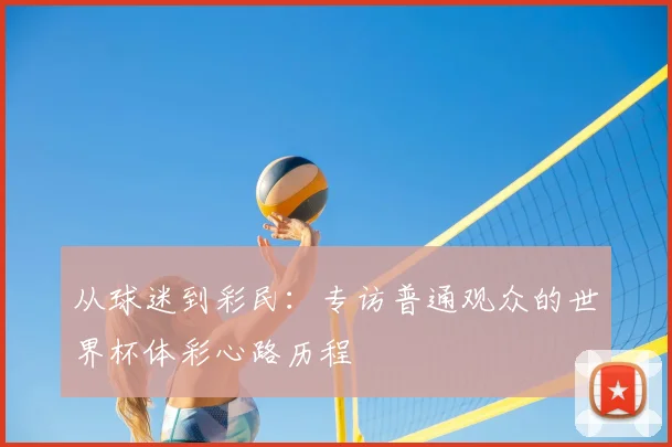 从球迷到彩民：专访普通观众的世界杯体彩心路历程