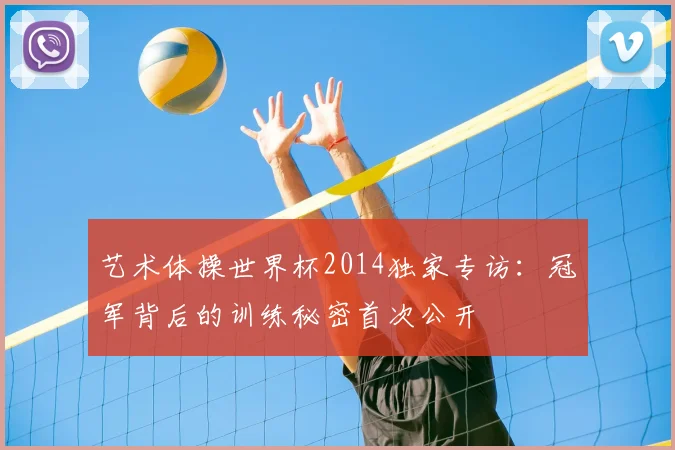 艺术体操世界杯2014独家专访：冠军背后的训练秘密首次公开