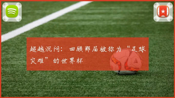 超越沉闷：回顾那届被称为“足球灾难”的世界杯