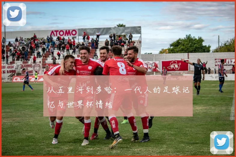 从五里河到多哈：一代人的足球记忆与世界杯情结