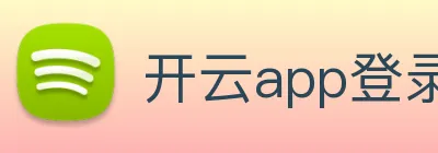 开云app登录入口app logo